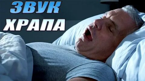 Звук храпа