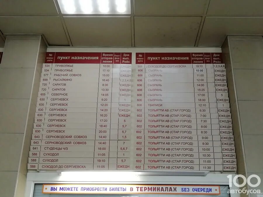 Северный вокзал билеты купить. Автостанция Самара расписание автобусов. Автовокзал Самара расписание. Автовокзал расписание автобусов. Расписание автобусов Самара.
