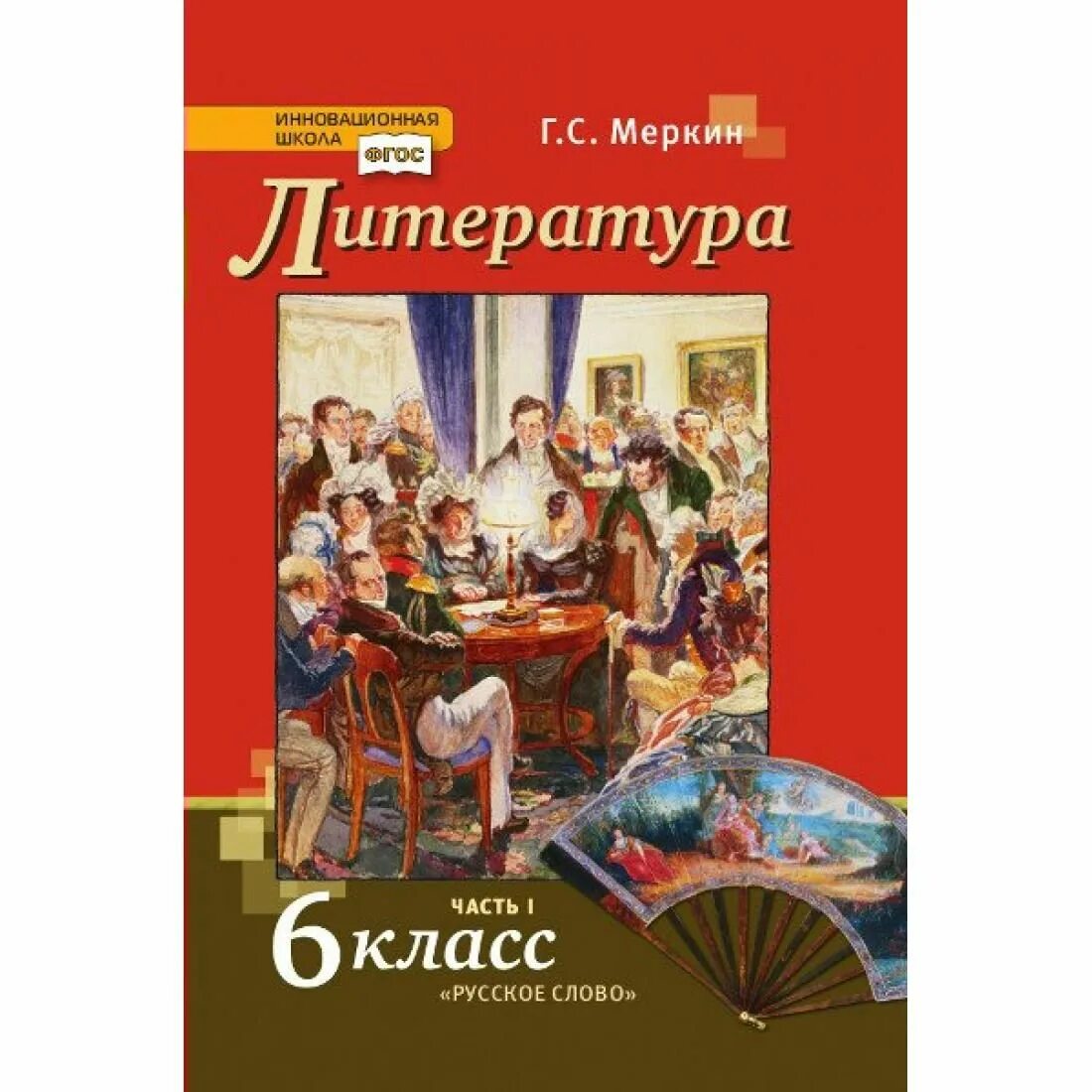 Урок 6 меркин 6 класс. Литература 7 класс меркин инновационная школа. Литература 7 класс меркин 1 часть. Литература 6 класс меркин 1,2 часть учебника. Литература 7 класс меркин 2 часть русское слово.