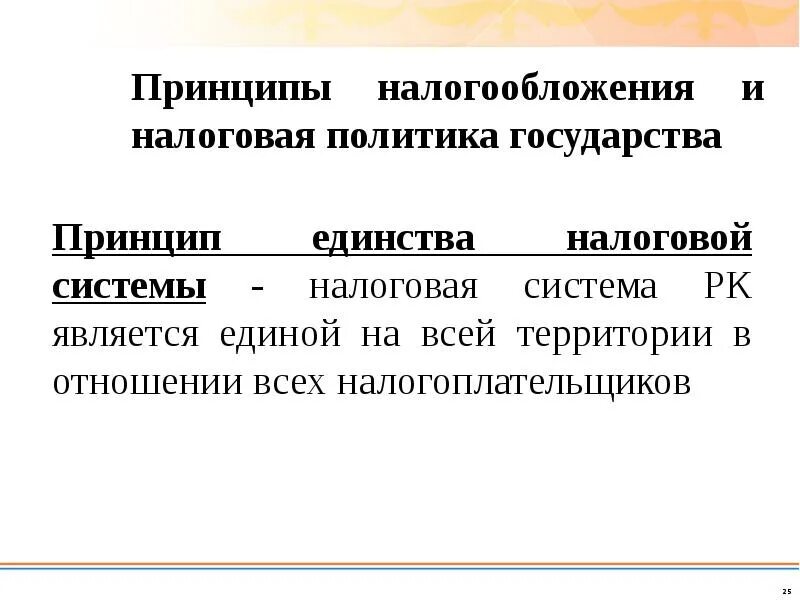 Налоги разделение. Принцип единства налоговой системы. Организационные принципы налоговой системы. Принцип единства налоговой политики. Принцип единства налоговой системы.