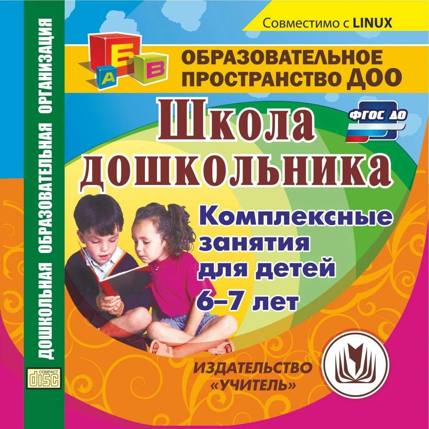 Сборник школы фгос. Программы подготовки к школе дошкольников. Подготовка к школе в ДОУ программа. Комплексное занятие для детей 6-7 лет. Пособия для подготовки к школе для детей.