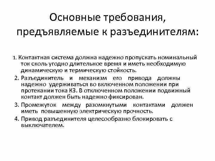 Основные требования предъявляемые к системам освещения. Требования к припоям. основные требования предъявляемые к товарному знаку.