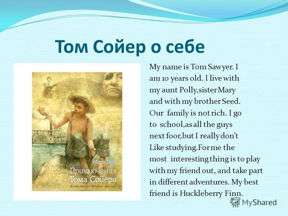 зарубежный писатель марк твен. настоящие имя тома сойера. владислав галкин приключения тома сойера. сообщение о марк твене 5 класс. марка твена (1835—1910).