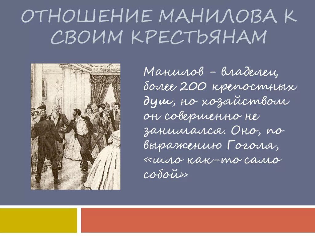 Отношение Манилова к крестьянам. Отношения с окружающими Манилова. Манилов отношение к хозяйству. Отношение Манилова к хозяйству к крепостным. Поведение и речь манилова