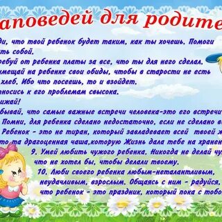 Памятка заповеди для родителей