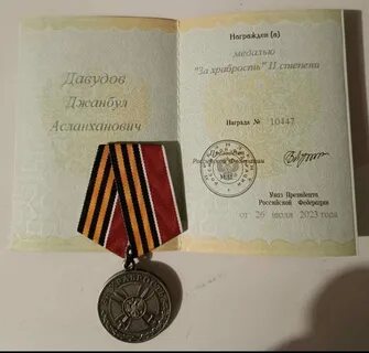Награда за храбрость 2 степени