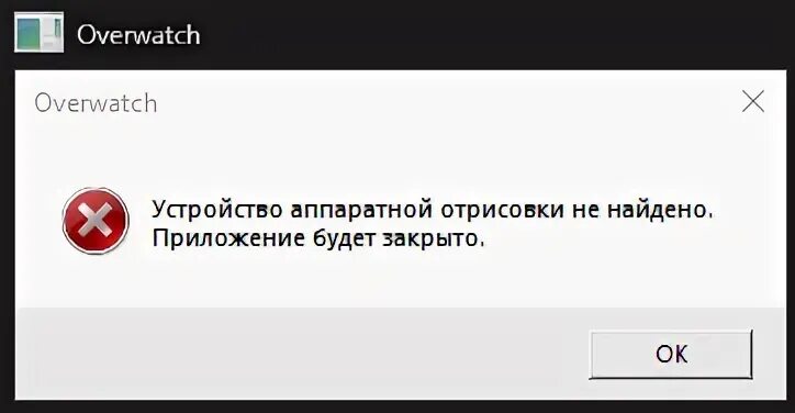 Аппаратное устройство не найдено. Устройство аппаратной отрисовки не найдено. устройство аппаратной отрисовки не найдено овервотч. устройство аппаратной отрисовки. параметр отрисовки не найдено.