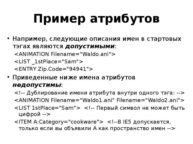 Например следующие. Атрибут пример. Атрибутика примеры. Имя атрибутов пример. Примеры атрибутов времени.