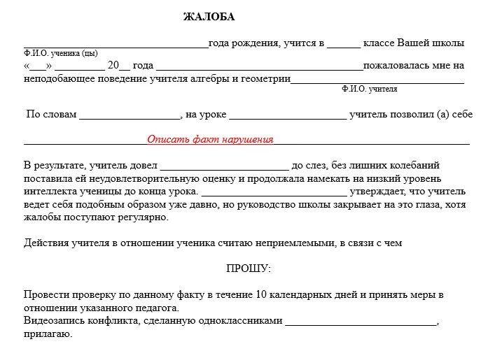 Жалоба на имя директора школы образец. Жалоба на учителя школы. Бланк жалобы на учителя директору школы образец. Жалоба на учителя на имя директора школы образец. Письмо жалоба на учителя от родителей образец.