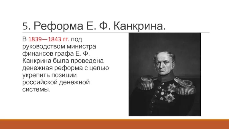 Е. Ф. Канкрин министр финансов. Реформа Канкрина 1839-1843. Денежной реформы е. ф. Канкрина — 1839. Реформа е ф Канкрина во второй четверти 19 века. Суть денежной реформы 1839 1843