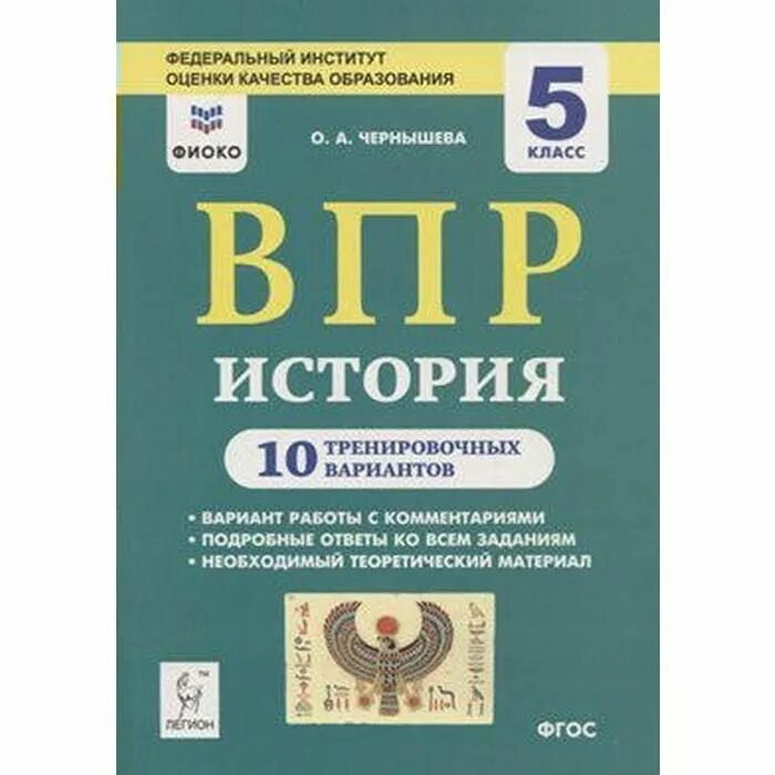 Впр по истории 5 класс фиоко. ВПР по истории 10 вариантов. ВПР по истории 5 класс 10 вариантов. ВПР 5 Клаас пособие. ФГОС по истории 5 класс.