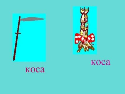 7 косою