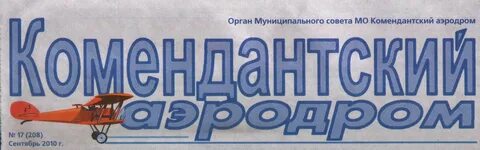 Комендантский аэродром муниципальное
