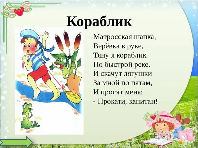 Прокати капитан агния барто. Тяну я кораблик по быстрой реке. Тяну я кораблик по быстрой реке. Агния барто матросская шапка веревка. Детское стихотворение матросская шапка веревка в руке.