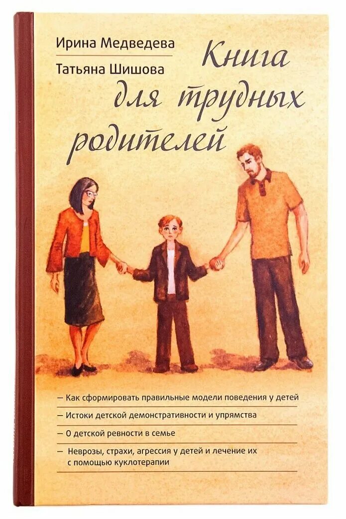 Отношения с отцом книга. Шишова т. л., Медведева и. я. "книга для трудных родителей". Родители и дети с книгой. Книга для трудных родителей.