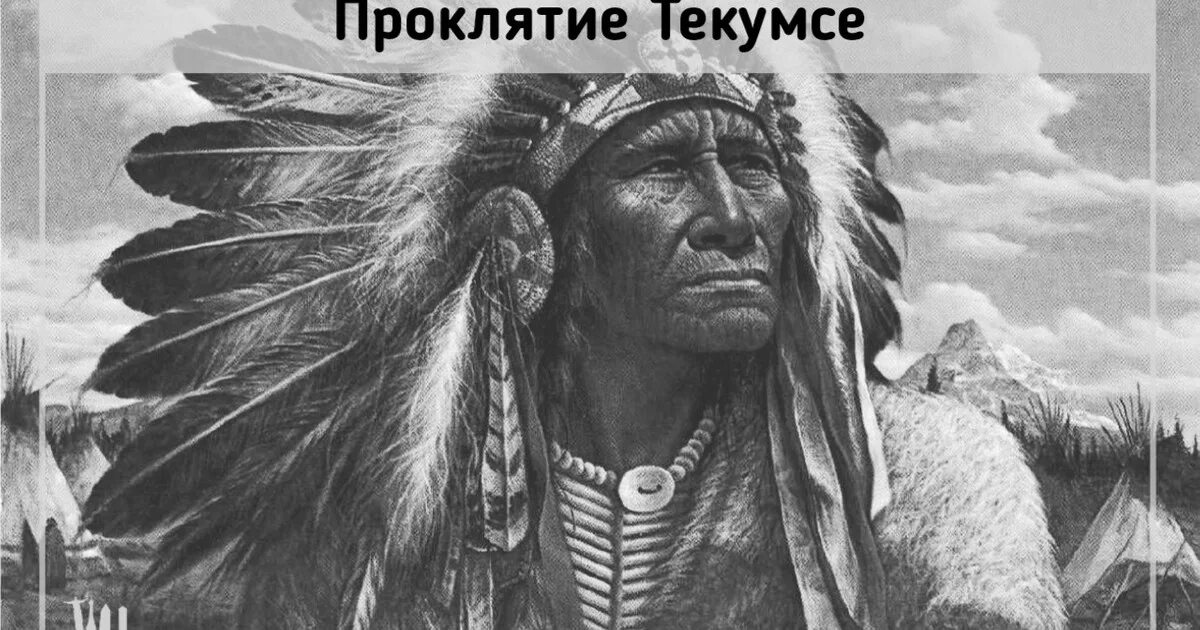 Текумсе. Текумсе вожди индейцев Северной Америки. Вождь шайенов Текумсе. Индейцы племени Шауни. Тукумсе индейский вождь.