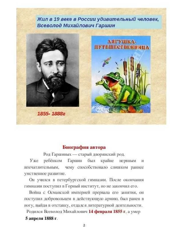 Рассказы гаршина кратко. Сообщение про гаршина 3 класс. сообщение о в м гаршине. в м гаршин краткая биография. биография в м гаршина 3 класс.