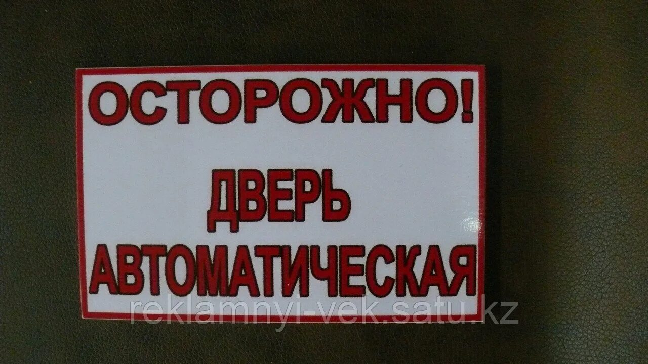 Книга осторожно двери открываются. Знак осторожно дверь. Осторожно дверь автоматическая. Осторожно дверь табличка. Осторожно дверь автоматическая табличка.