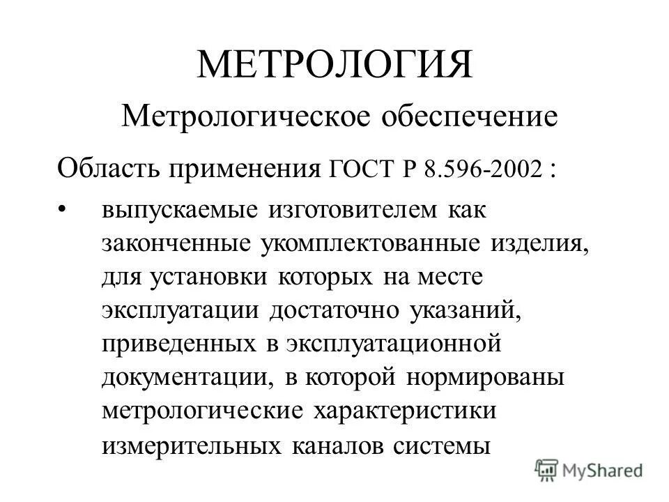 Куйбышев телеком метрология. Метрологическое обеспечение. Метрология и метрологическое обеспечение. Область применения метрологии. Метрологическое обеспечение применяется для.