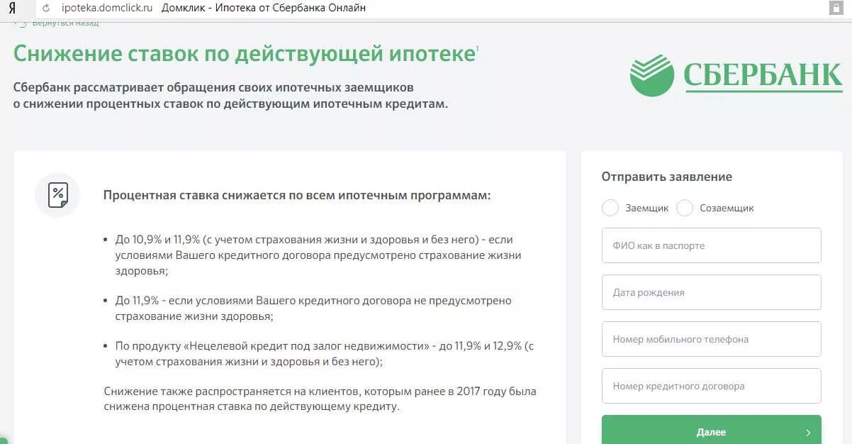 Сбербанк домклик продажа. Заявление на снижение ставки по ипотеке. Снижение процентной ставки по ипотеке Сбербанк. Заявление на снижение ставки по ипотеке Сбербанк. Сбербанк снижение ставки по действующей ипотеке.