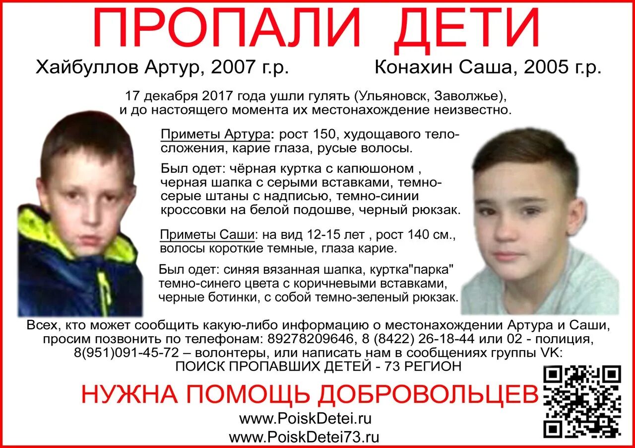 Пропали два мальчика. Поиск пропавших детей. Пропавшие дети. Пропал ребенок Ульяновск. Пропавшие дети в 2007 году.