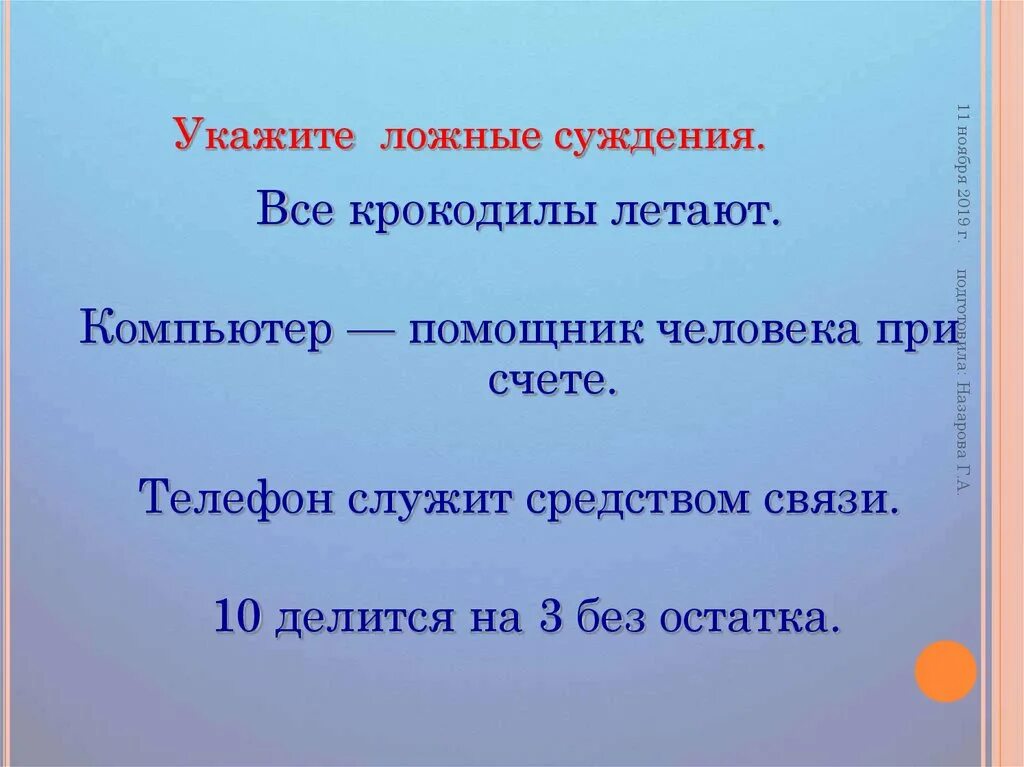 Выберите какие утверждения ложны. Примеры истинных и ложных суждений. Ложные суждения примеры. Истинные и ложные суждения. Истинные суждения примеры.