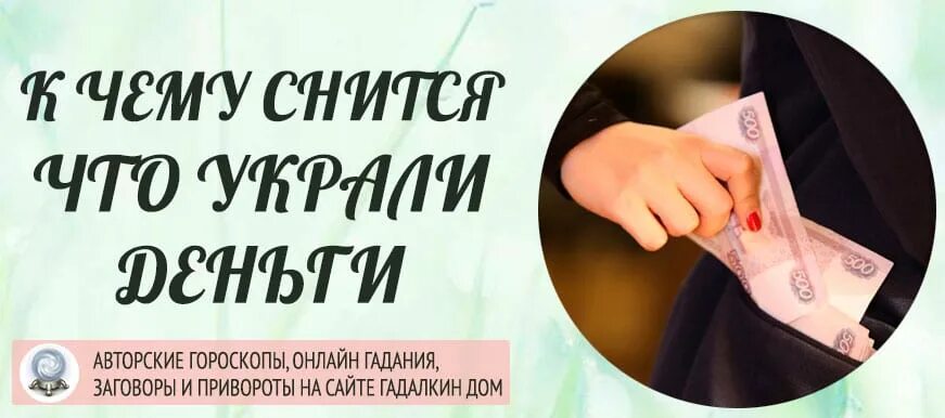 Считать деньги во сне к чему снится. Снятся ворованные деньги к чему. Украл деньги. Украли деньги во сне к чему. К чему снится что у меня украли деньги.