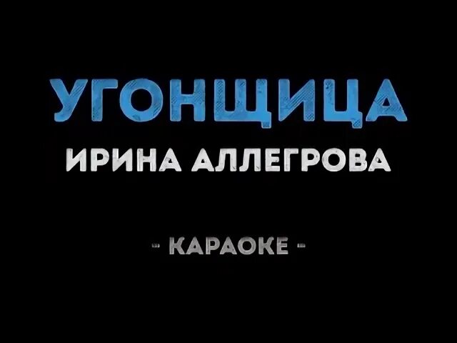 Угонщица караоке слова