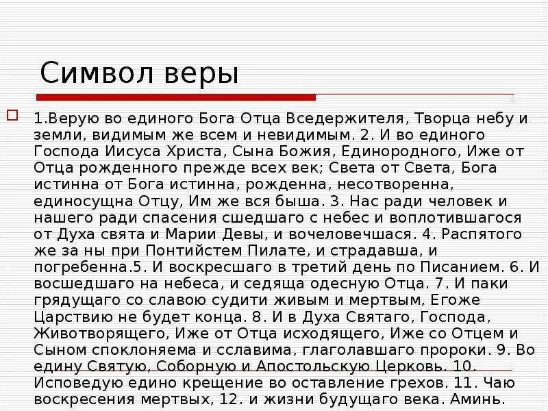 Слово веры молитва. Молитва Верую во единого Господа Иисуса Христа. Символ веры Верую во единого Бога отца Вседержителя. Молитва Верую во единого Бога отца. Верую во единого Бога отца с ударениями.