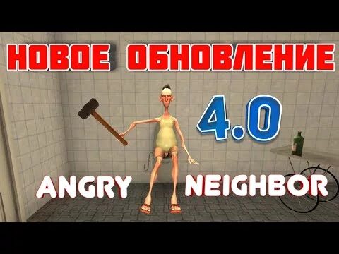 Angry neighbor 4.0 мод. Angry Neighbor 4.0. Angry Neighbor сосед. Злой сосед версия 4.0. Самая 1 версия Angry Neighbor.