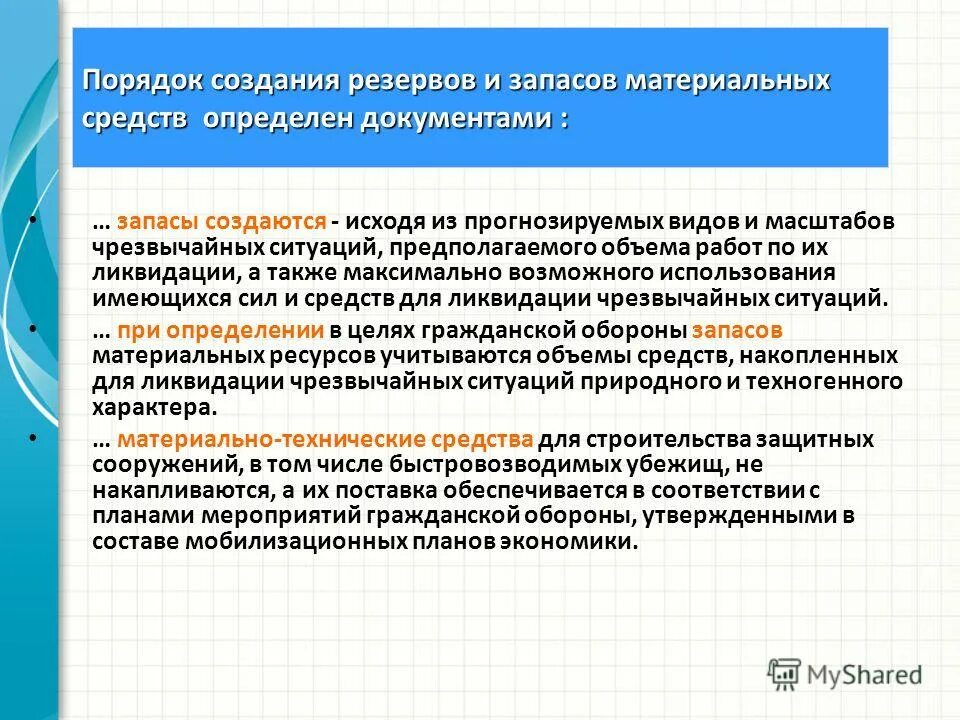 Запасы материально-технических средств по го и чс. Формирование страховых резервов страховой организации. Порядок создания и использования резервов. Резервы в отношении будущих убытков. Создание резервов материальных и финансовых ресурсов это.