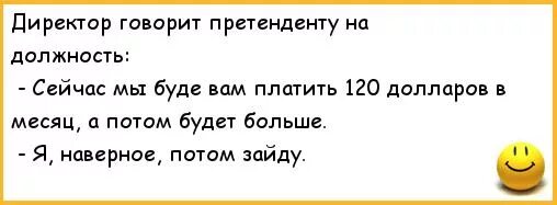 Директор сказал работать. Анекдоты про директора фирмы. Анекдот про директора. Шутки про директора компании. Смешные анекдоты про начальника.