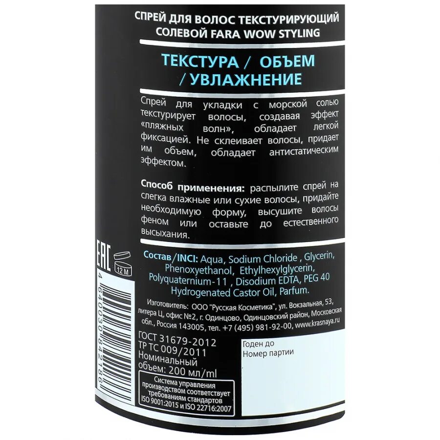 Солевой спрей для волос как пользоваться. Текстурирующий спрей для волос антистатический. текстурирующий спрей для волос для чего. fara спрей для укладки wow styling волос мультифункциональный, 200 мл. nishman солевой спрей.