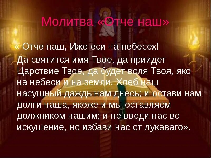 Твое есть царство. Молитва Отче наш да святится имя твое. Молитва Отче наш да святится имя. Молитва Отче иже еси на небеси. Молитва да святится имя.