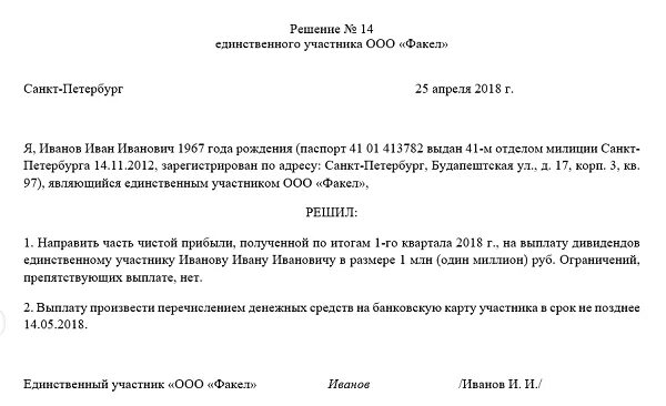 Протокол общего собрания дивиденды. Образец решения на выплату дивидендов учредителям ООО. Решение о выплате дивидендов единственному учредителю ООО. Решение единственного участника ООО О выплате дивидендов образец. Решение о выплате дивидендов единственному учредителю образец.