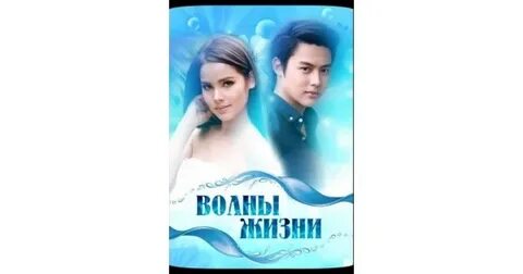 Жизни волны русский