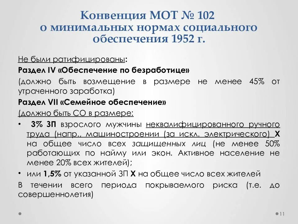 102 конвенция минимальных нормах