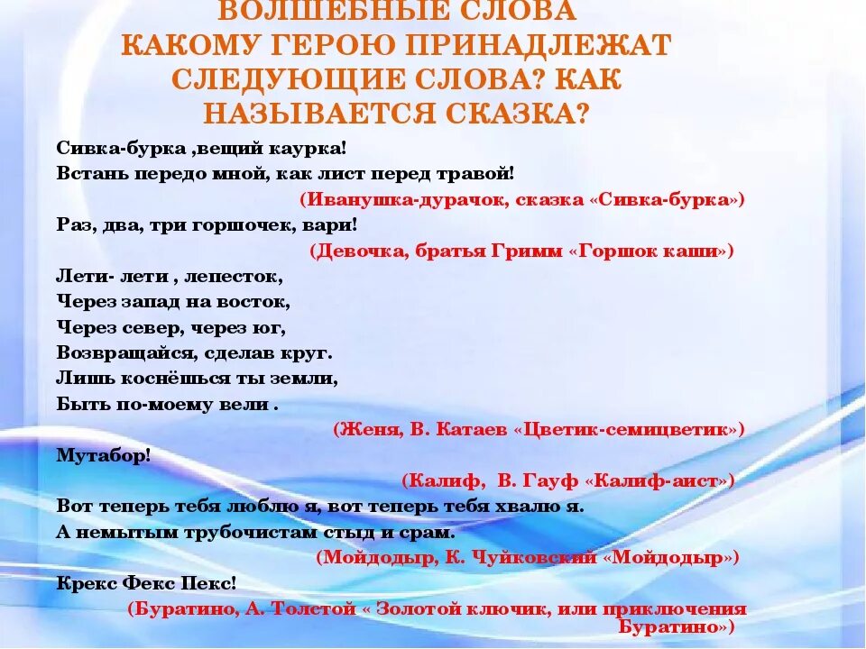 Волшебные слова. Волшебные слова в сказках заклинания. Волшебные слова для путешествия. Волшебные слова для путешествия для детей. Пример волшебных слов