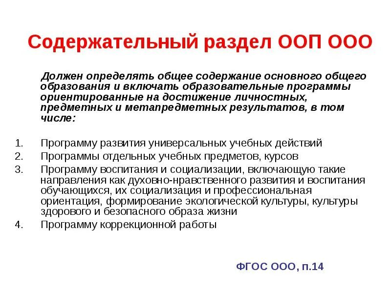 Основная общеобразовательная программа содержит разделы. Содержательный раздел ООП ООО. Содержательный раздел АООП. Содержательный раздел ФОП. Содержательный раздел программы содержит.