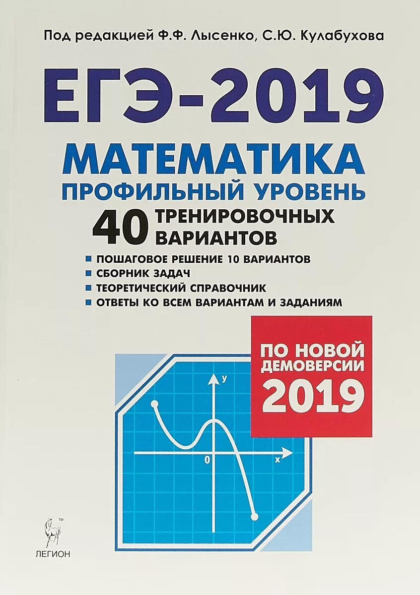 Огэ математика 2019 год. Математика ЕГЭ Лысенко 2020. Лысенко сборник ЕГЭ 2022 по математике. ЕГЭ Легион 2020 ОГЭ математика 40 тренировочных вариантов/Лысенко. ЕГЭ 2019 математика.