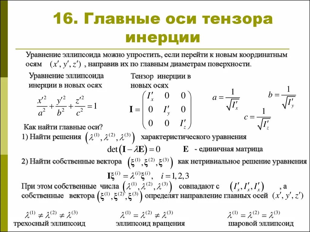 Главные оси тензора инерции. Матрица тензора инерции. Центральный Тензор инерции. Главные оси и главные компоненты тензора. Главный момент произведения