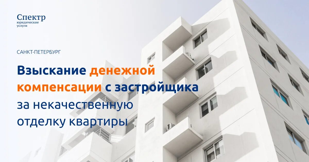 Взыскание с застройщика. Взыскание компенсации за строительные недостатки 79150604559. Компенсация от застройщика. Взыскание компенсации за строительные недостатки 79150604559. Взыскание компенсации за строительные недостатки 79150604559.