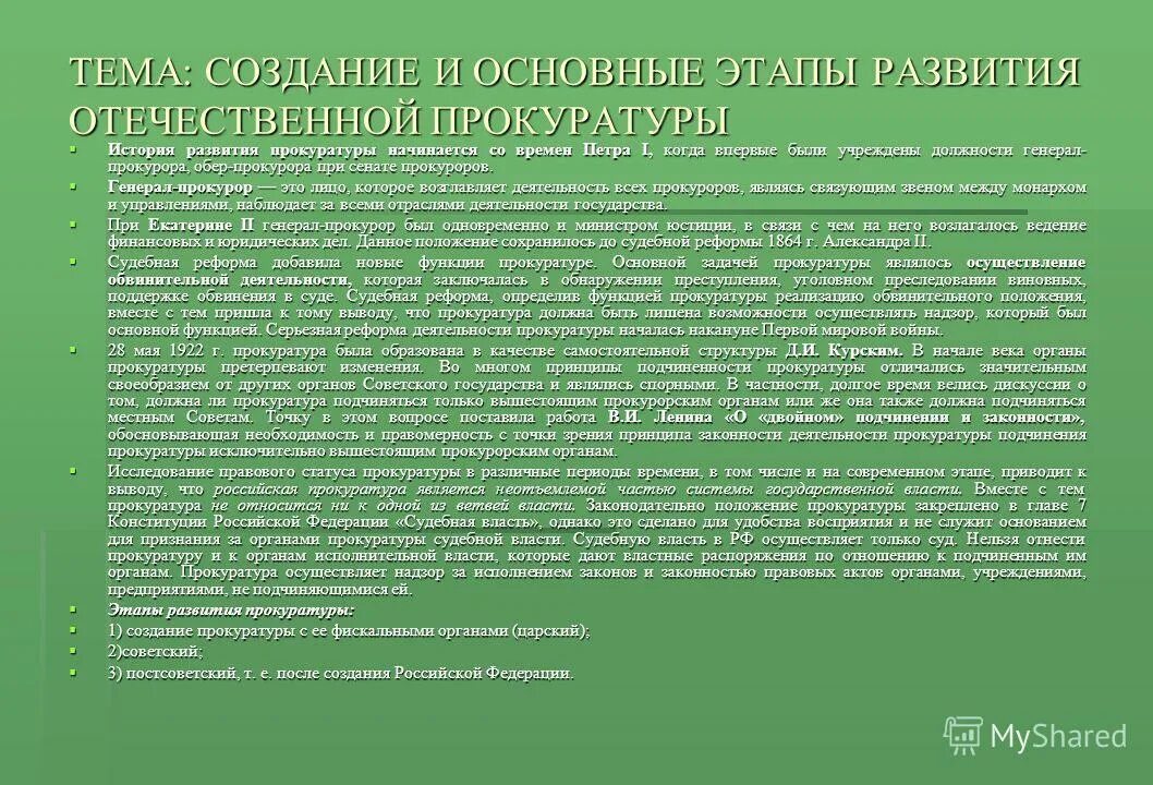 история прокуратуры берет свое начало. история прокуратуры берет свое начало. история прокуратуры берет свое начало. история создания прокуратуры в россии кратко. этапы становления прокуратуры в рф.