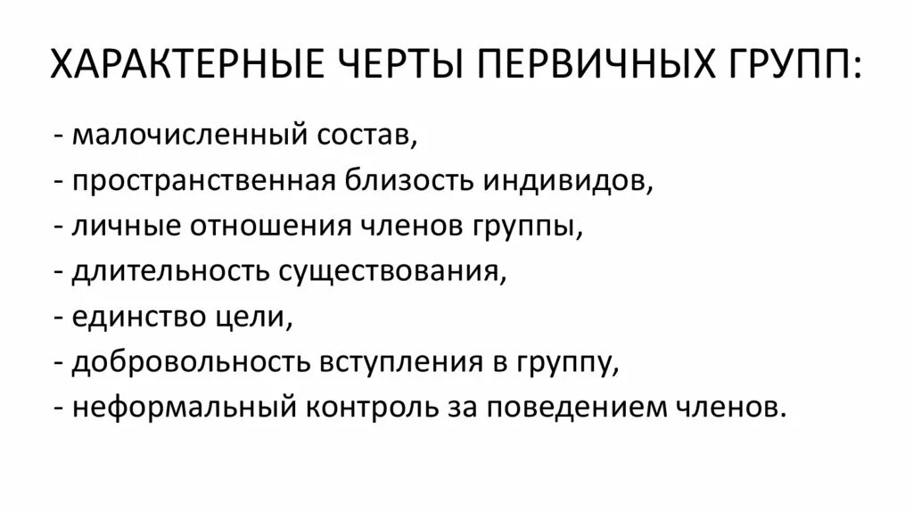 Является ли группа первичной. Характерные признаки первичной группы. черты первичных групп. признаки первичной социальной группы. для первичной группы характерным признаком является.