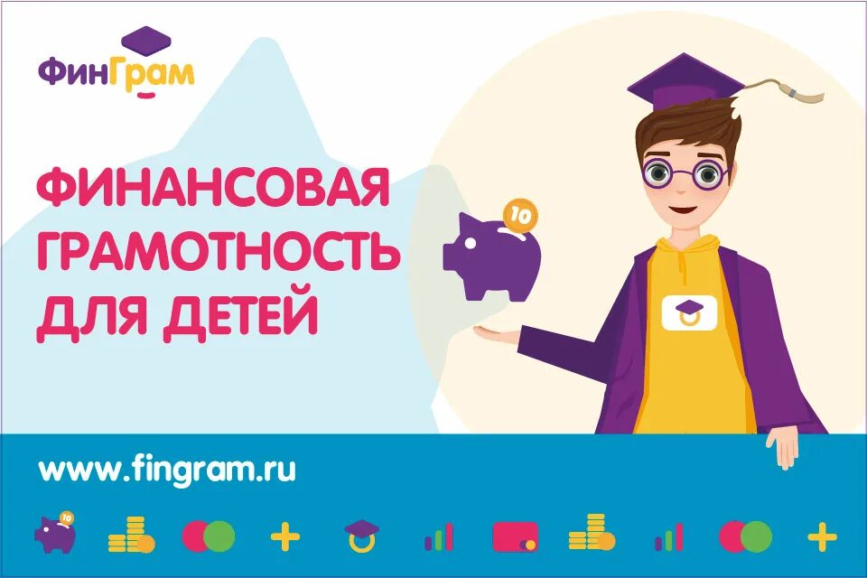 School fingram ru. Финансовая грамотность для детей. Финансовая грамотность для дошкольников. Проект по финансовой грамотности. Финграм.