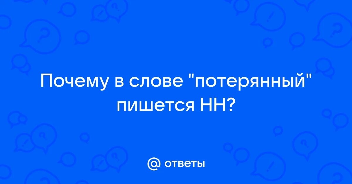 Потеряный или потерянный как правильно писать. Потеряный или потерянный как правильно писать. Потеряный или потерянный как правильно писать. Чья потеряшка. Потеряный или потерянный как правильно писать.