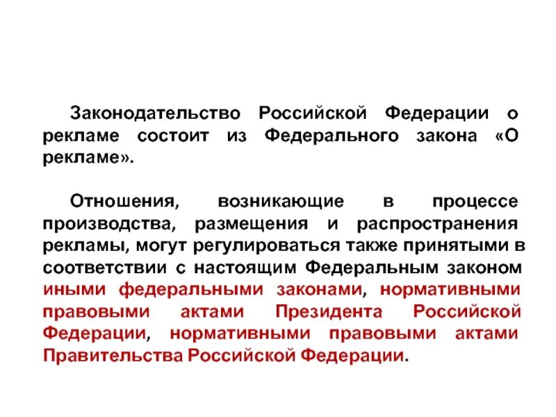 9 фз о рекламе. 9 фз о рекламе