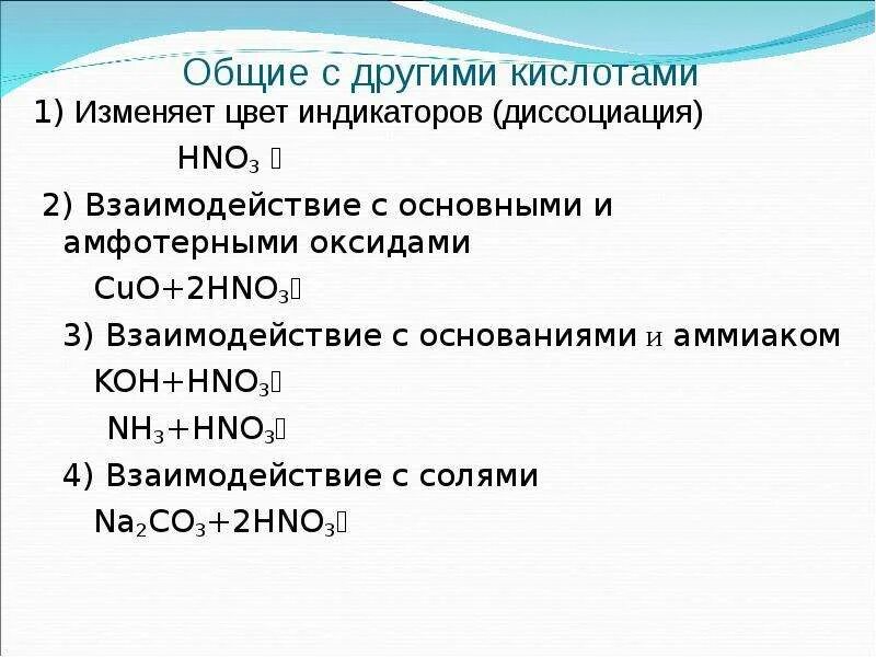 Взаимодействие основных оксидов с амфотерными оксидами. Взаимодействие hno3 с амфотерными основаниями. Азотная кислота с основными оксидами. Взаимодействие оснований. Взаимодействие hno3 с основаниями.