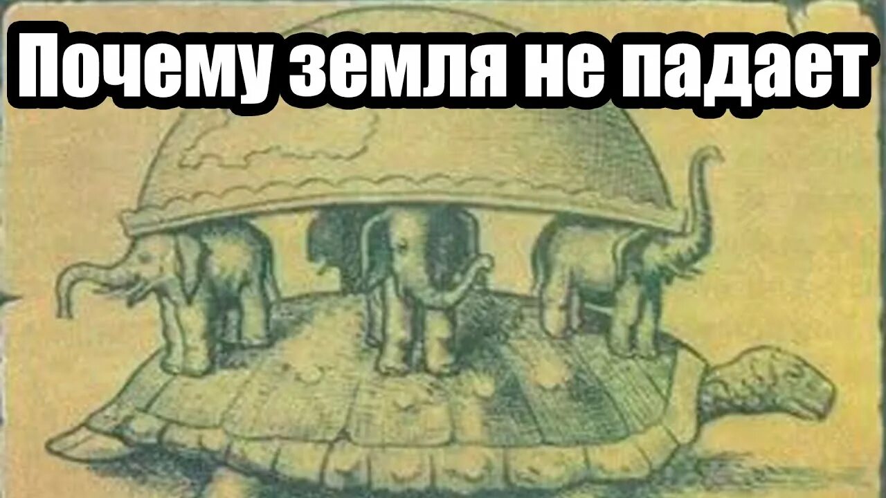 Земля стоит на черепахе и слонах. Плоская земля на трех слонах. земля на черепахе мем. рисунок слоны на черепахе. кто стоит на черепахе.