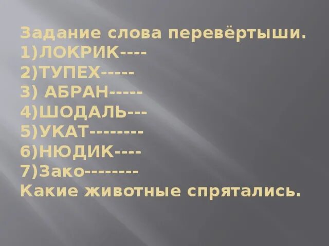 Интересные слова-перевертыши. Слово перевертыш 9. Слова перевертыши. Слова перевертыши для детей. Перевертыш значение слова.